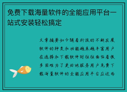 免费下载海量软件的全能应用平台一站式安装轻松搞定