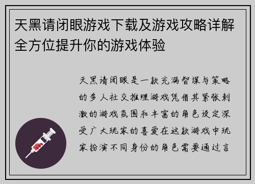 天黑请闭眼游戏下载及游戏攻略详解全方位提升你的游戏体验