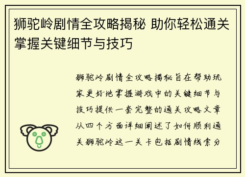 狮驼岭剧情全攻略揭秘 助你轻松通关掌握关键细节与技巧