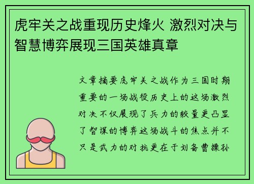虎牢关之战重现历史烽火 激烈对决与智慧博弈展现三国英雄真章