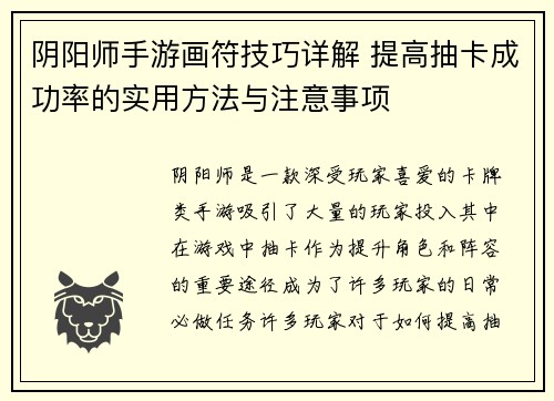 阴阳师手游画符技巧详解 提高抽卡成功率的实用方法与注意事项