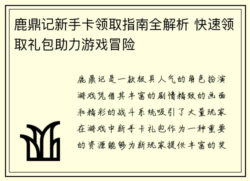 鹿鼎记新手卡领取指南全解析 快速领取礼包助力游戏冒险 鹿鼎记新手卡领取指南全解析 快速领取礼包助力游戏冒险