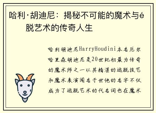 哈利·胡迪尼：揭秘不可能的魔术与逃脱艺术的传奇人生