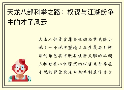 天龙八部科举之路：权谋与江湖纷争中的才子风云