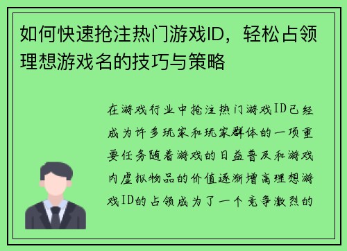 如何快速抢注热门游戏ID，轻松占领理想游戏名的技巧与策略