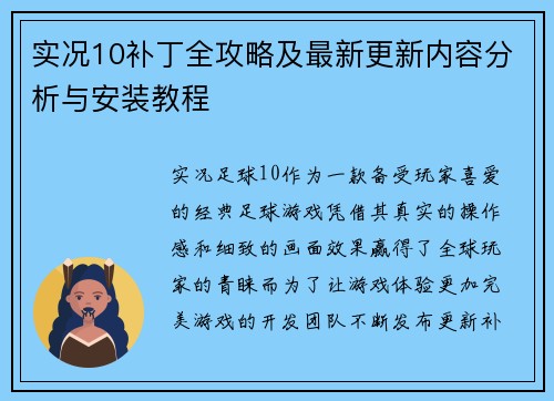 实况10补丁全攻略及最新更新内容分析与安装教程 实况10补丁全攻略及最新更新内容分析与安装教程
