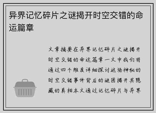 异界记忆碎片之谜揭开时空交错的命运篇章 异界记忆碎片之谜揭开时空交错的命运篇章