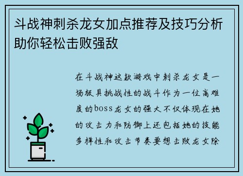 斗战神刺杀龙女加点推荐及技巧分析助你轻松击败强敌