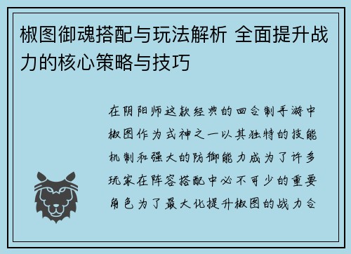 椒图御魂搭配与玩法解析 全面提升战力的核心策略与技巧