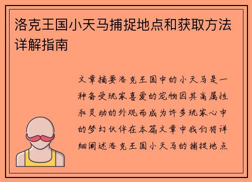 洛克王国小天马捕捉地点和获取方法详解指南 洛克王国小天马捕捉地点和获取方法详解指南