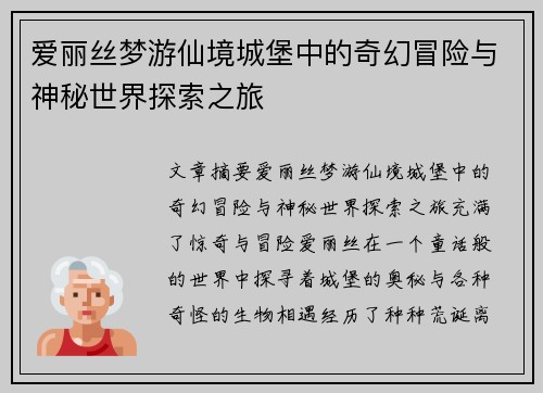 爱丽丝梦游仙境城堡中的奇幻冒险与神秘世界探索之旅 爱丽丝梦游仙境城堡中的奇幻冒险与神秘世界探索之旅