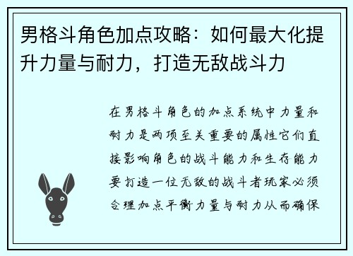 男格斗角色加点攻略:如何最大化提升力量与耐力,打造无敌战斗力 男格斗角色加点攻略:如何最大化提升力量与耐力,打造无敌战斗力