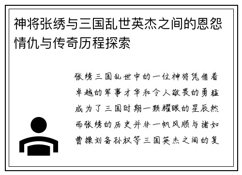 神将张绣与三国乱世英杰之间的恩怨情仇与传奇历程探索 神将张绣与三国乱世英杰之间的恩怨情仇与传奇历程探索