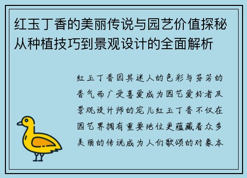 红玉丁香的美丽传说与园艺价值探秘从种植技巧到景观设计的全面解析 红玉丁香的美丽传说与园艺价值探秘从种植技巧到景观设计的全面解析
