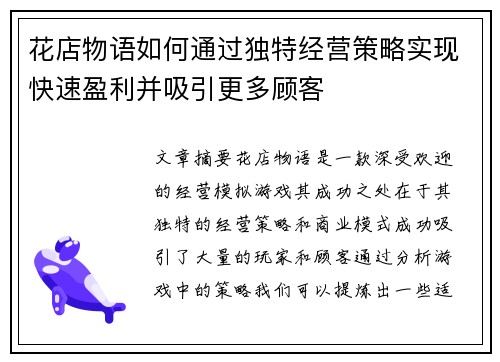 花店物语如何通过独特经营策略实现快速盈利并吸引更多顾客 花店物语如何通过独特经营策略实现快速盈利并吸引更多顾客