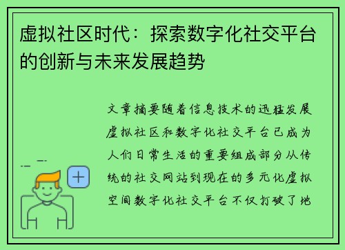 虚拟社区时代:探索数字化社交平台的创新与未来发展趋势 虚拟社区时代:探索数字化社交平台的创新与未来发展趋势