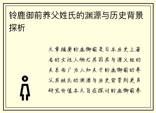 铃鹿御前养父姓氏的渊源与历史背景探析 铃鹿御前养父姓氏的渊源与历史背景探析