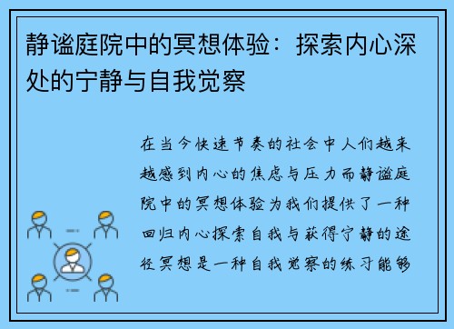 静谧庭院中的冥想体验：探索内心深处的宁静与自我觉察