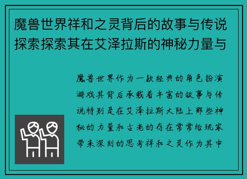 魔兽世界祥和之灵背后的故事与传说探索探索其在艾泽拉斯的神秘力量与意义