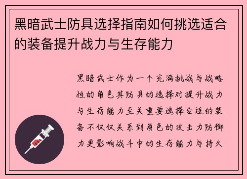 黑暗武士防具选择指南如何挑选适合的装备提升战力与生存能力