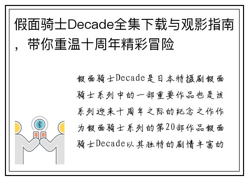 假面骑士Decade全集下载与观影指南,带你重温十周年精彩冒险 假面骑士Decade全集下载与观影指南,带你重温十周年精彩冒险