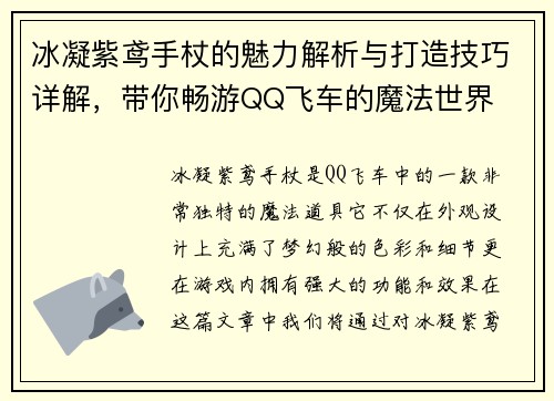 冰凝紫鸢手杖的魅力解析与打造技巧详解,带你畅游QQ飞车的魔法世界 冰凝紫鸢手杖的魅力解析与打造技巧详解,带你畅游QQ飞车的魔法世界