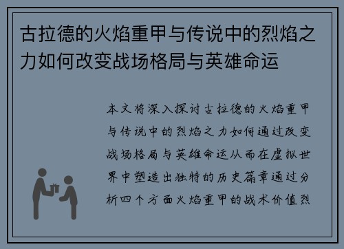 古拉德的火焰重甲与传说中的烈焰之力如何改变战场格局与英雄命运
