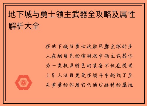 地下城与勇士领主武器全攻略及属性解析大全 地下城与勇士领主武器全攻略及属性解析大全