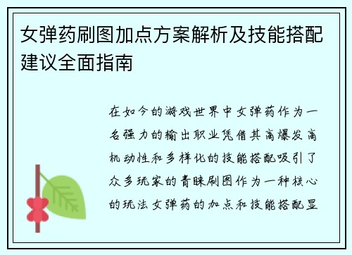女弹药刷图加点方案解析及技能搭配建议全面指南 女弹药刷图加点方案解析及技能搭配建议全面指南