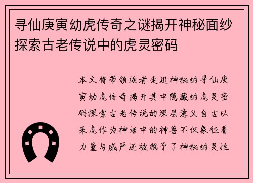 寻仙庚寅幼虎传奇之谜揭开神秘面纱探索古老传说中的虎灵密码 寻仙庚寅幼虎传奇之谜揭开神秘面纱探索古老传说中的虎灵密码